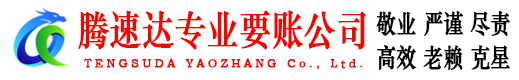 柯城腾速达要债公司